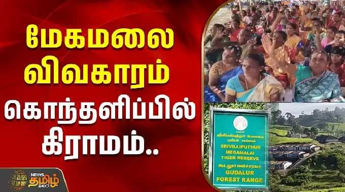 மேகமலை விவகாரம் - கொந்தளிப்பில் கிராமம் | Theni | megamalai | Protest