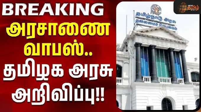 அரசாணை வாபஸ்... தமிழக அரசு அறிவிப்பு!! | RTI | Cm Vijay | Tvk | Tn Govt