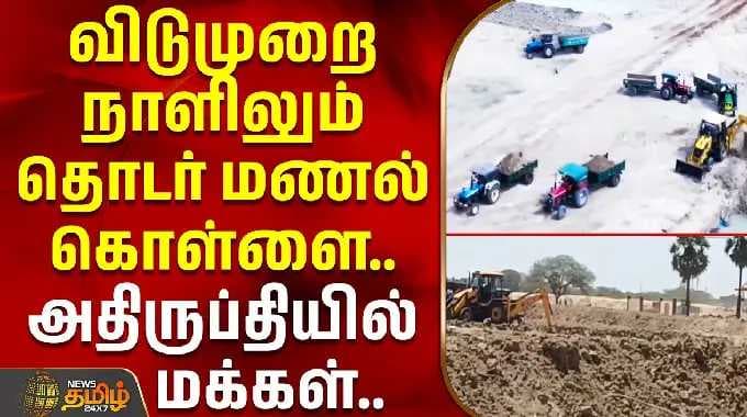Sand Theft | விடுமுறை நாளிலும் தொடர் மணல் கொள்ளை.. அதிருப்தியில் மக்கள்...| Ramanathapuram