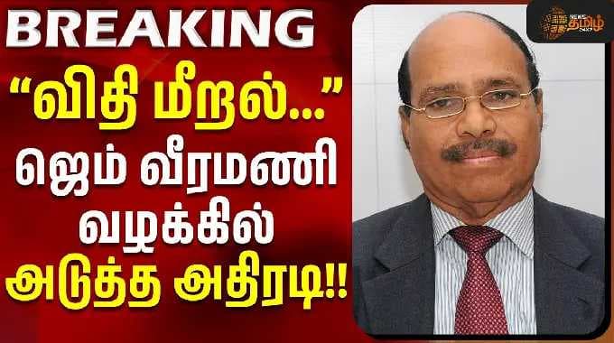 Gem Veeramani Case | Latest News | "விதி மீறல்...'' - ஜெம் வீரமணி வழக்கில் அடுத்த அதிரடி!! #news