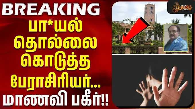 Cuddalore | Harrasement Complaint | பாய*ல் தொல்லை கொடுத்த பல்கலை. பேராசிரியர்... மாணவி பகீர்!!