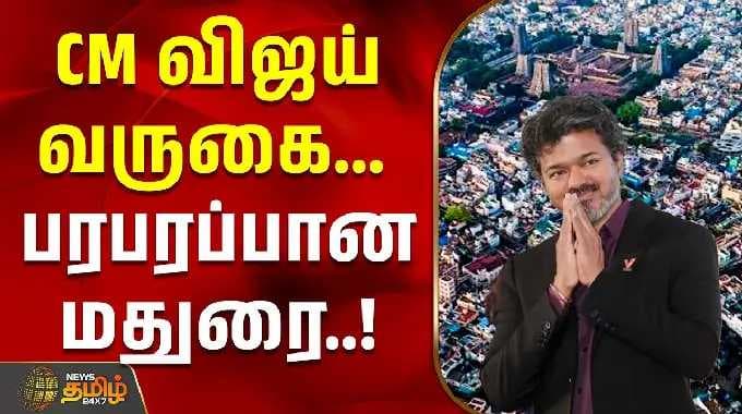 CM Vijay Visit Madurai | CM விஜய் வருகை.. பரபரப்பான மதுரை..! | Thaimaman Thanga Mothiram Thittam
