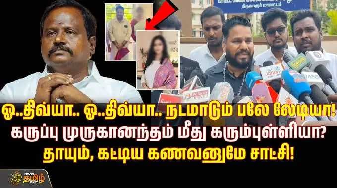 ஓ..திவ்யா.. ஓ..திவ்யா.. நடமாடும் பலே லேடியா! கருப்பு முருகானந்தம் மீது கரும்புள்ளியா? | BJP