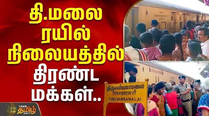 திருவண்ணாமலை ரயில் நிலையத்தில் திரண்ட மக்கள்.. | Thiruvannamalai | Railway Station Crowd