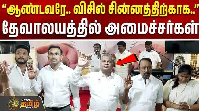 TVK in Church | ''ஆண்டவரே... விசில் சின்னத்திற்காக... ஆண்டவரே...'' - தேவாலயத்தில் அமைச்சர்கள் #viral