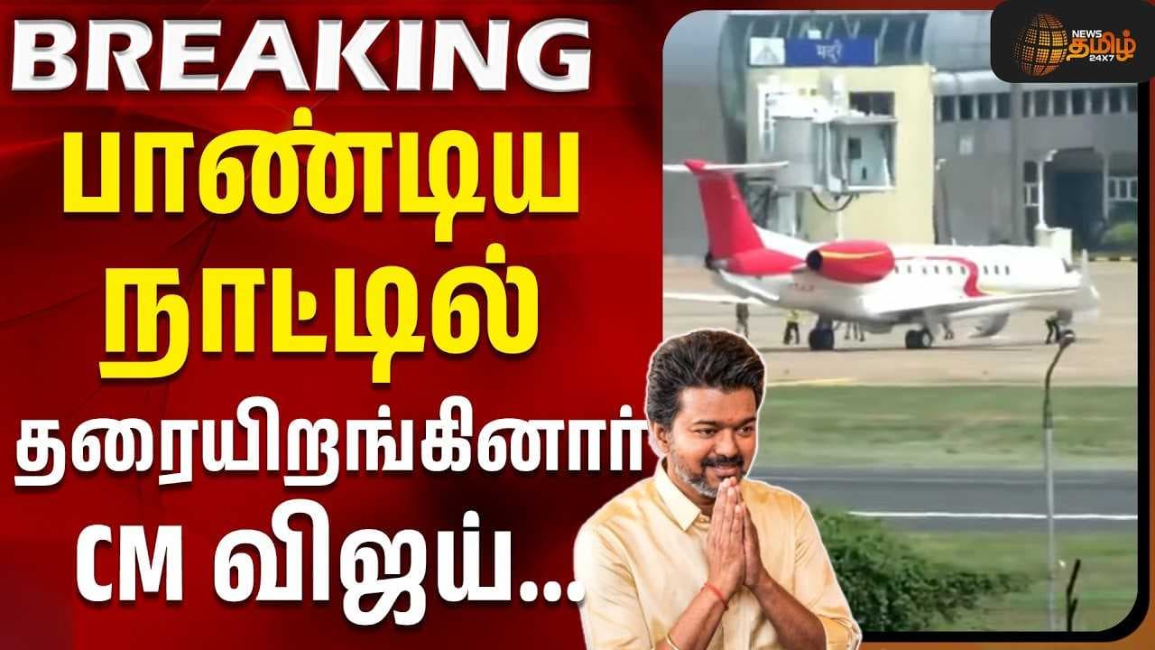 பாண்டிய நாட்டில் தரையிறங்கினார் CM விஜய்