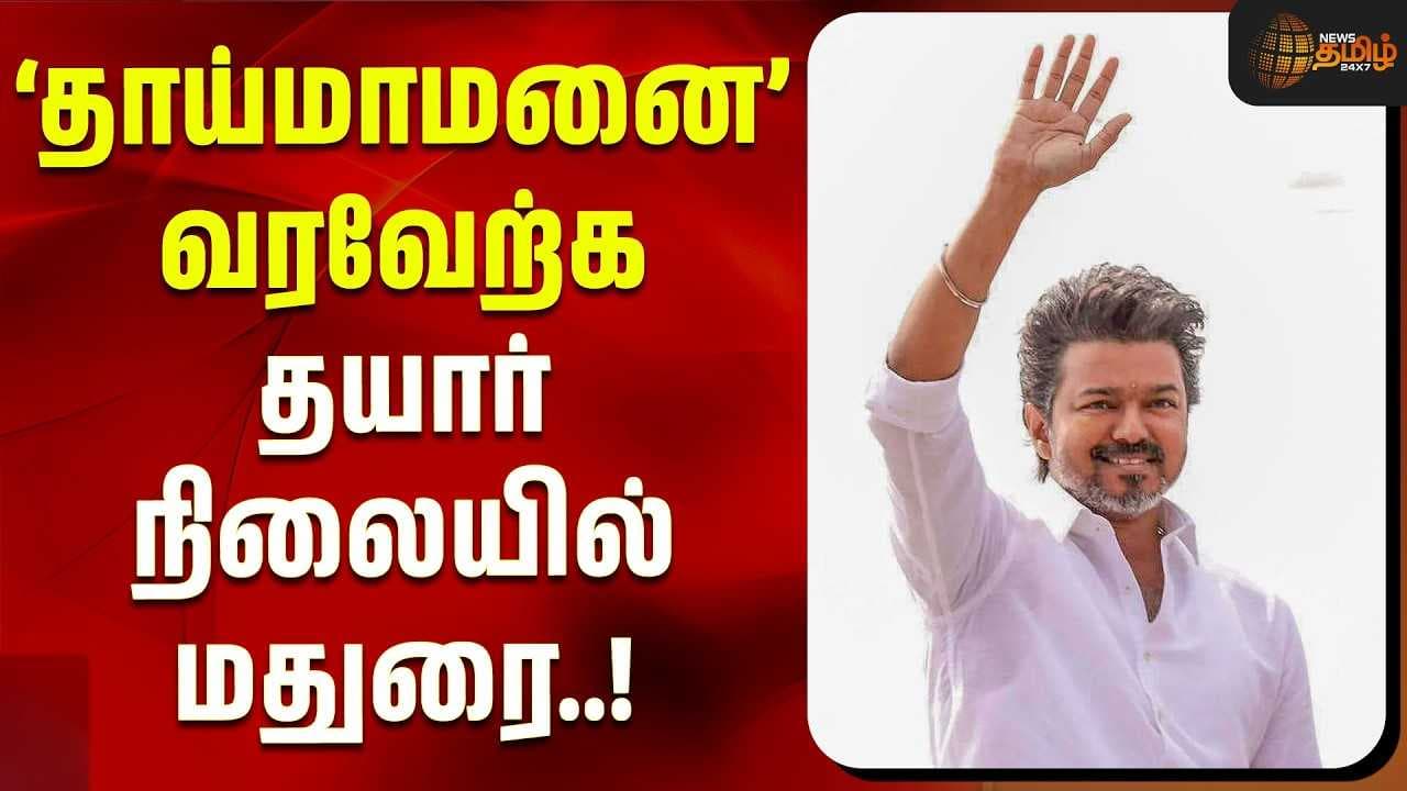'தாய்மாமனை' வரவேற்க தயார் நிலையில் மதுரை