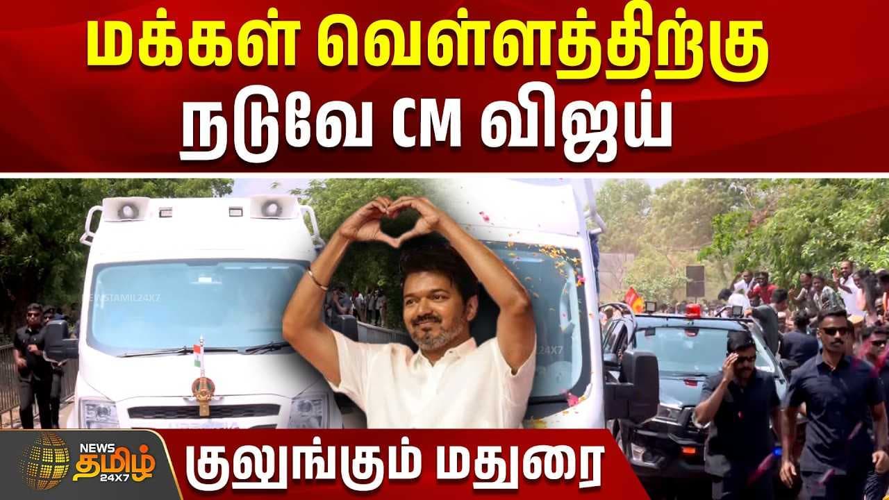 மக்கள் வெள்ளத்திற்கு நடுவே CM விஜய்