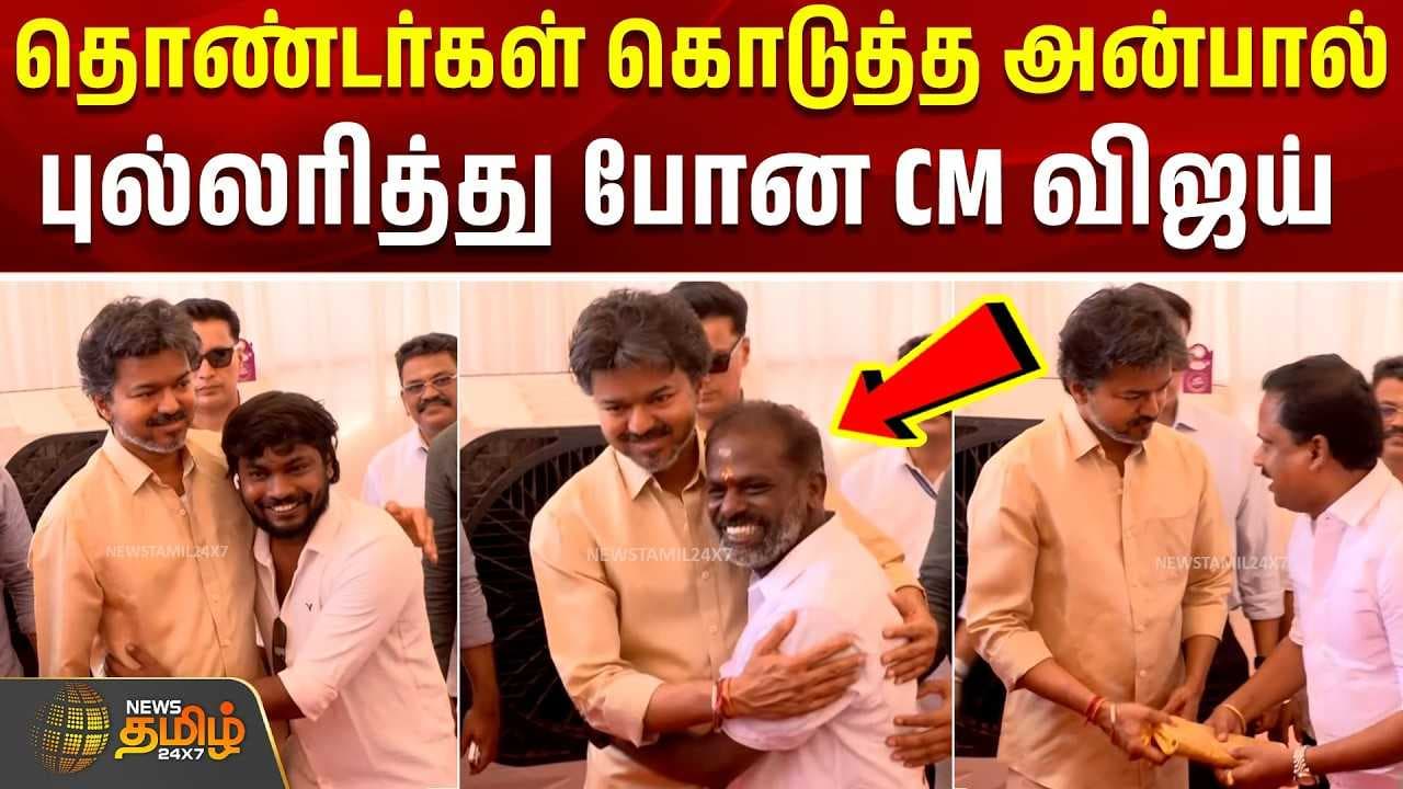 தொண்டர்கள் கொடுத்த அன்பால் - புல்லரித்து போன CM விஜய்