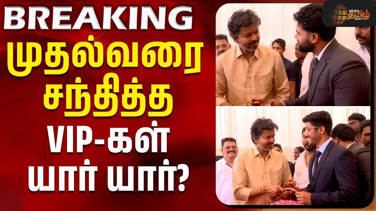 முதல்வரை சந்தித்த VIP-கள் யார் யார்?