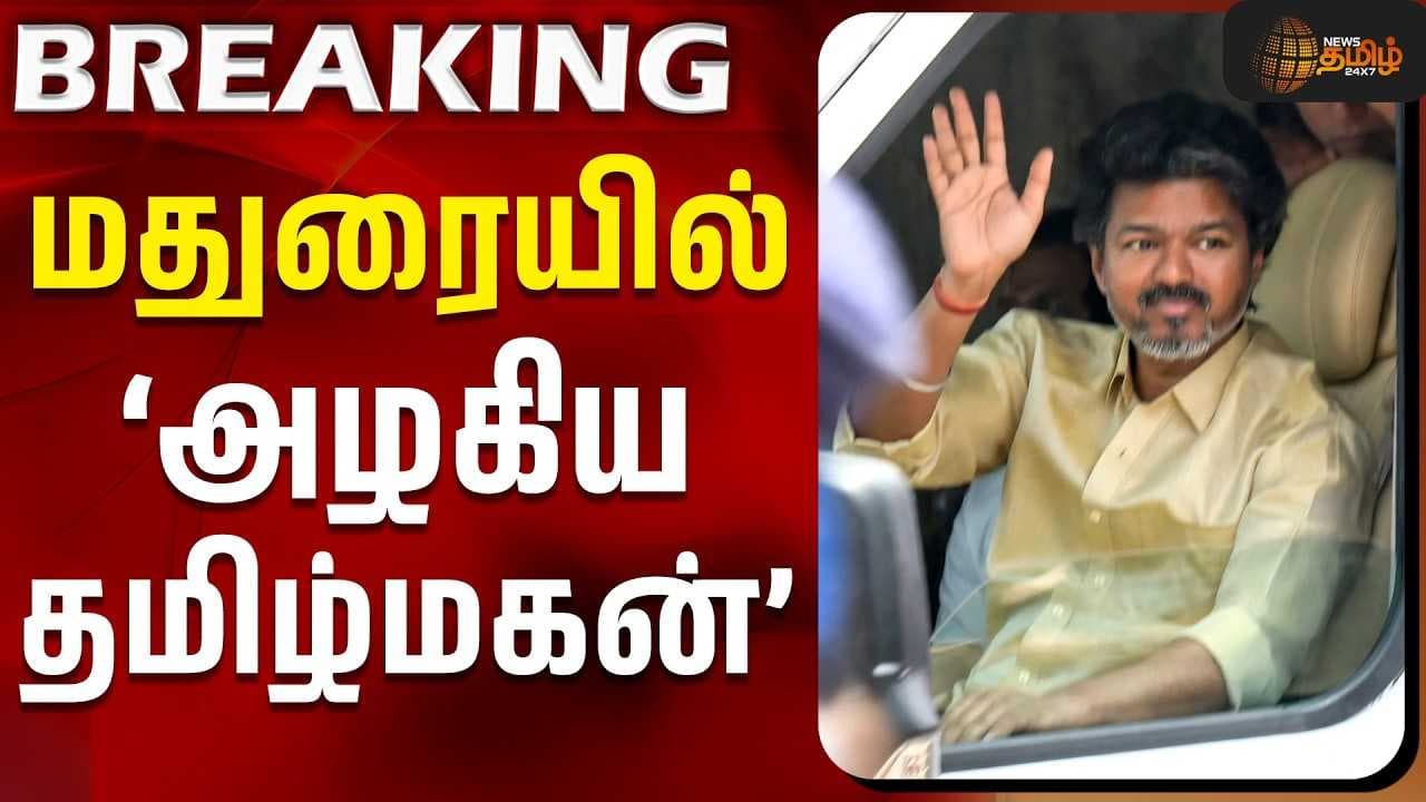 மதுரையில் 'அழகிய தமிழ்மகன்'