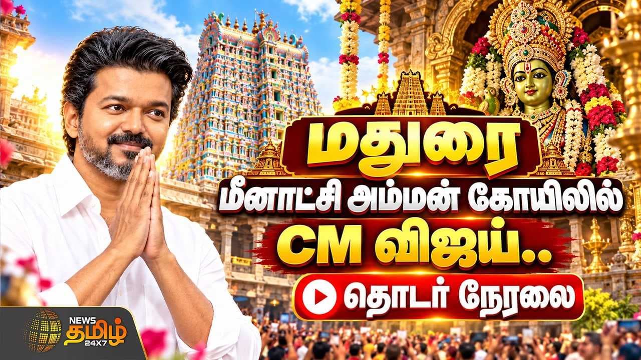 மீனாட்சியம்மன் கோயிலில் விஜய் சாமி தரிசனம்