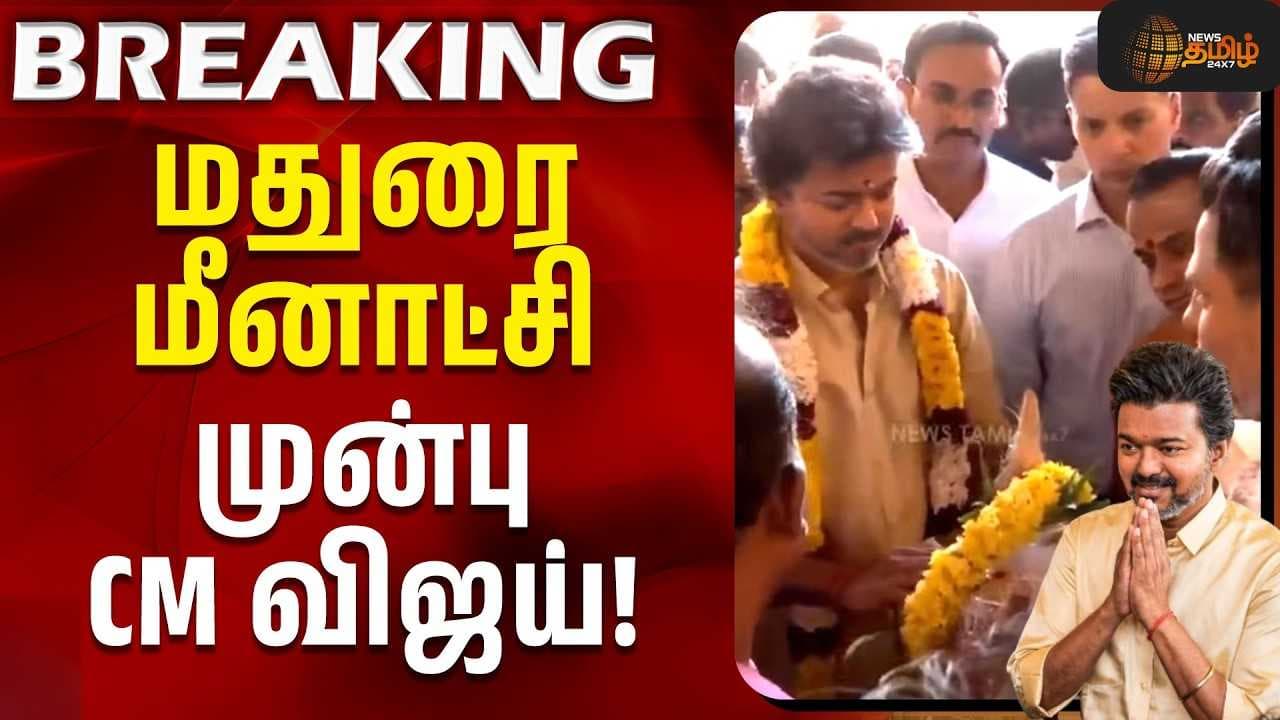 மதுரை மீனாட்சி முன்பு CM விஜய்