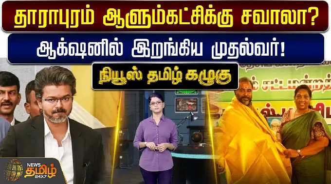 Kazhugu | cmvijay | veeramani | தாராபுரம் ஆளும்கட்சிக்கு சவாலா? ஆக்‌ஷனில் இறங்கிய முதல்வர்..!!