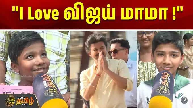 CM Vijay Madurai Visit | "I Love விஜய் மாமா !" | Madurai | Kids Reactions!