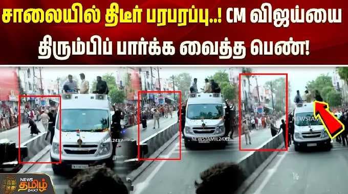 Vijay Madurai Visit | திடீரென ஓடி வந்த பெண்..! CM விஜய்யை திரும்பிப் பார்க்க வைத்த அந்த செயல்..!!