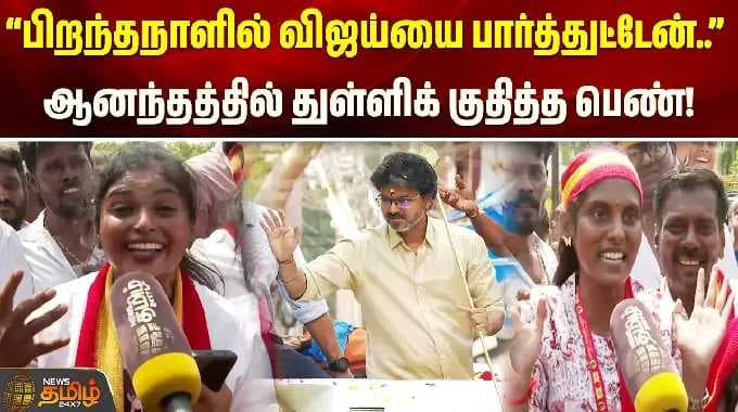 Vijay Madurai Visit | “பிறந்தநாளில் விஜய்யை பார்த்துட்டேன்..!” ஆனந்தத்தில் துள்ளிக் குதித்த பெண்..!!