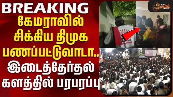 By Election News | கேமராவில் சிக்கிய திமுக பணப்பட்டுவாடா.. | Dmk Campaign