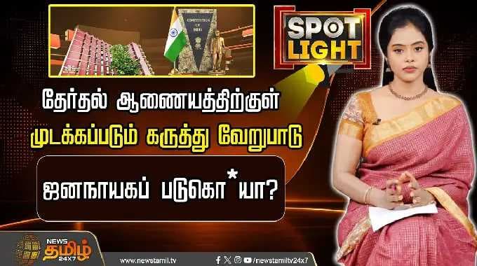 SPOTLIGHT | தேர்தல் ஆணையத்திற்குள் முடக்கப்படும் கருத்து வேறுபாடு: ஜனநாயகப் படுகொ*யா?
