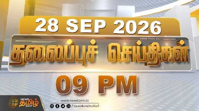 Today Headlines | 28 SEP 2026 | இரவு 09 தலைப்புச் செய்திகள் | 09 PM Headlines | Vijay | TVK