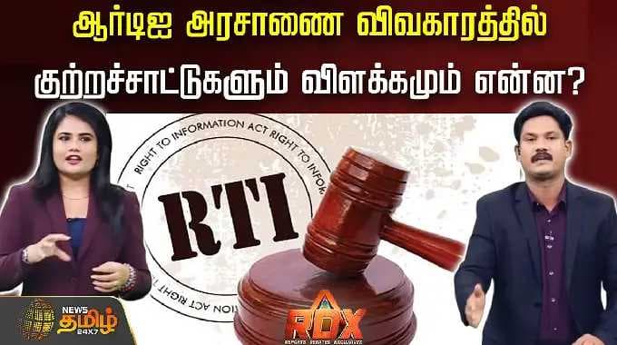 RDX | rtI act tamilnadu | tvk | RTI அரசாணை விவகாரத்தில் குற்றச்சாட்டுகளும் விளக்கமும் என்ன?