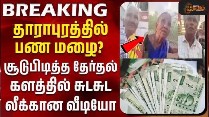 தாராபுரத்தில் பண மழை? சூடுபிடித்த தேர்தல் களத்தில் லீக்கான வீடியோ | ElectionUpdate