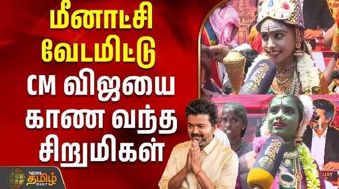 Vijay Madurai Visit | மீனாட்சி வேடமிட்டு CM விஜயை காண வந்த சிறுமிகள்