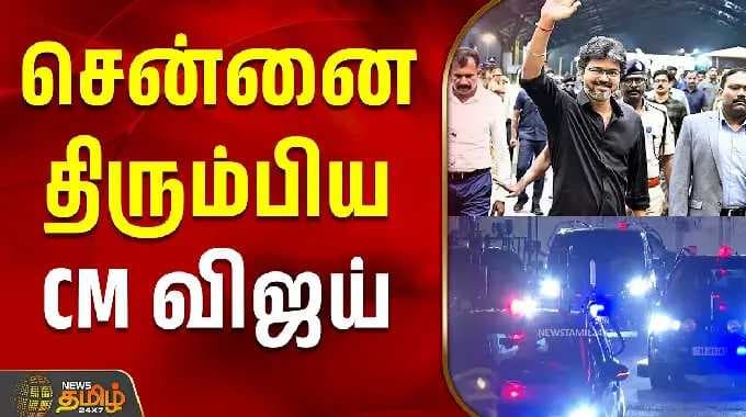CM Vijay Latest News | Chennai | சென்னை திரும்பிய CM விஜய்