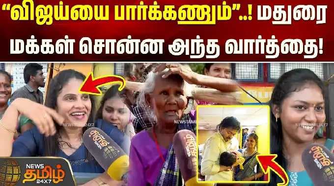Vijay Madurai Visit | “விஜய்யை பார்க்கணும்”.. மதுரை மக்கள் சொன்ன அந்த வார்த்தை..!!