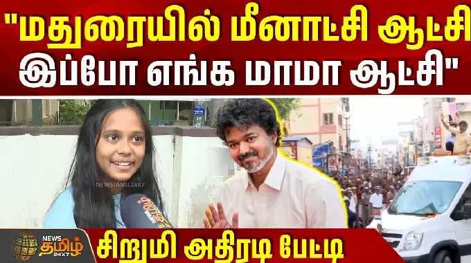 Vijay Madurai Visit | "மதுரையில் மீனாட்சி ஆட்சி.. இப்போ எங்க மாமா ஆட்சி" சிறுமி அதிரடி பேட்டி
