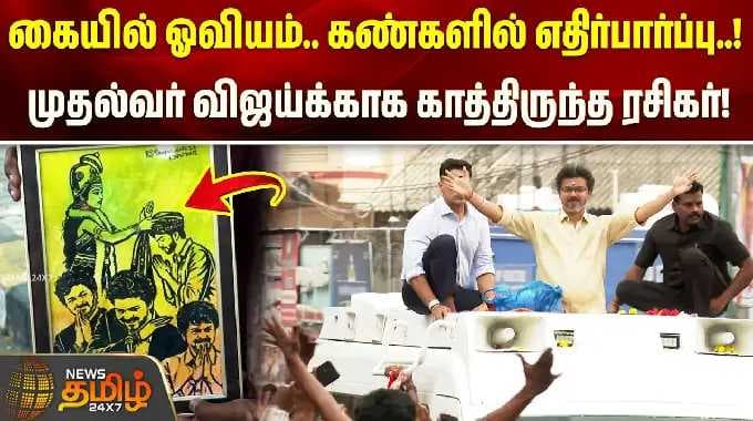 Vijay Madurai Visit | முதல்வர் விஜய்க்காக இப்படியொரு ஓவியமா? ஆசையோடு காத்திருந்த ரசிகர்..!!