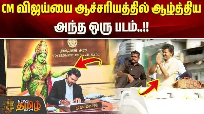 Vijay Madurai Visit | முதல்வர் விஜய்யை ஆச்சரியத்தில் ஆழ்த்திய அந்த ஒரு படம்..!!