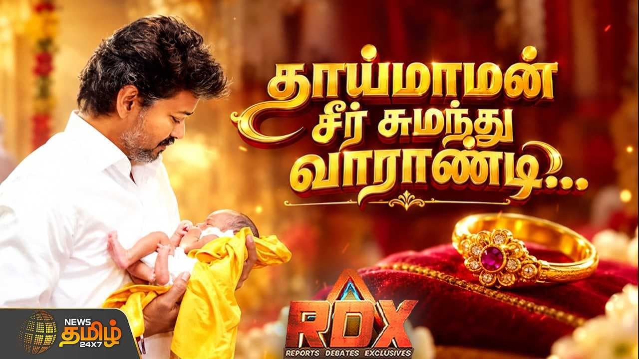 தாய் மாமன் சீர் சுமந்து வாராண்டி