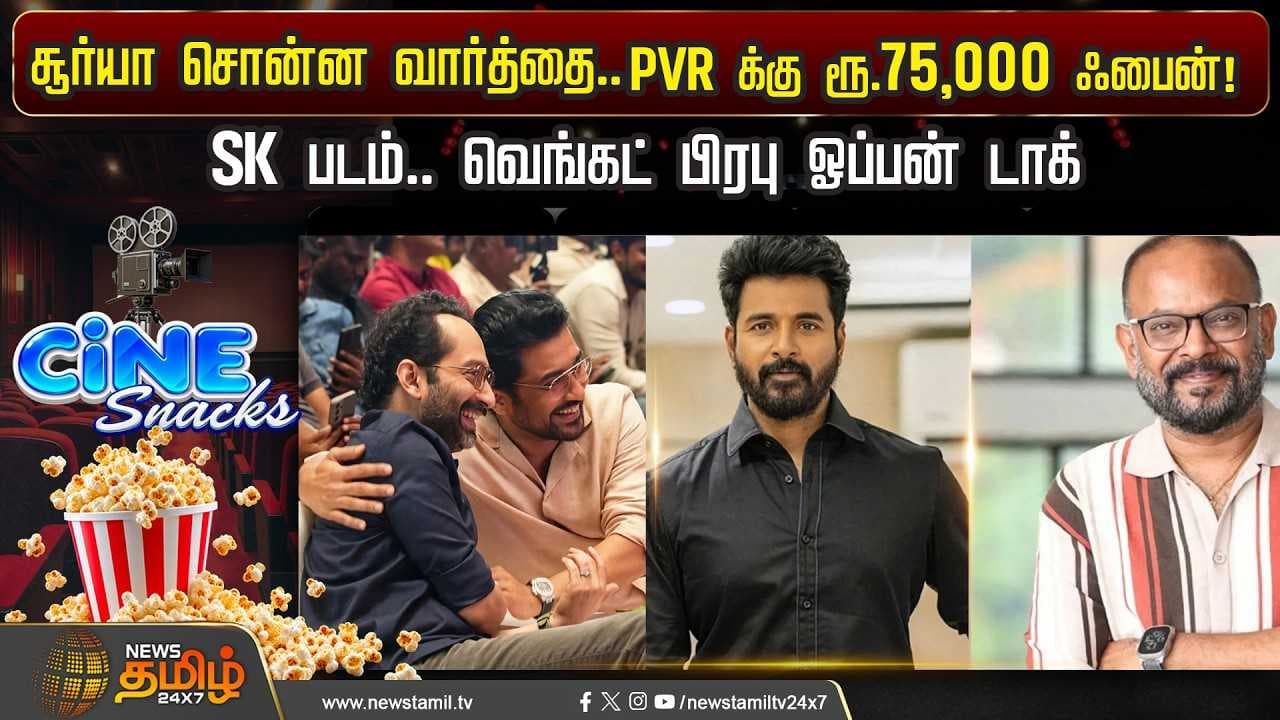 சூர்யா சொன்ன வார்த்தை - SK படம், வெங்கட் பிரபு ஓப்பன் டாக்