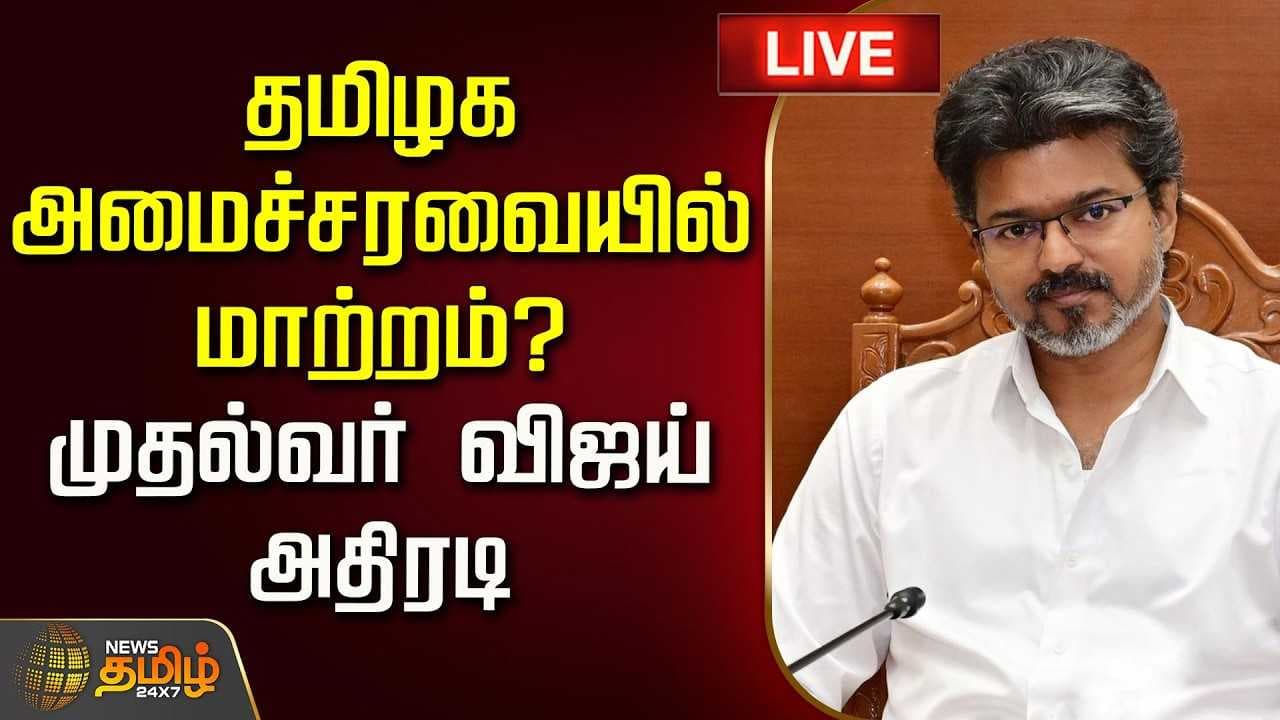 தமிழக அமைச்சரவையில் மாற்றம்? முதல்வர் விஜய் அதிரடி