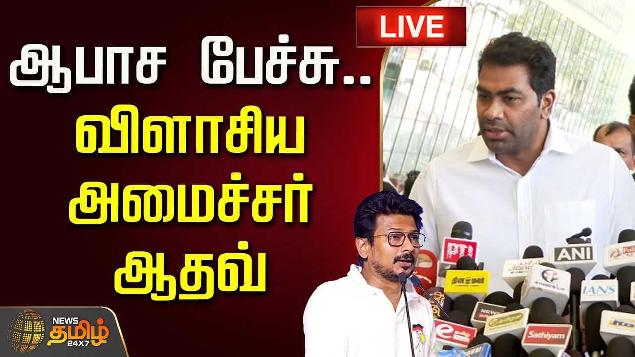 ஆபாச பேச்சு, விளாசிய அமைச்சர் ஆதவ் அர்ஜூனா