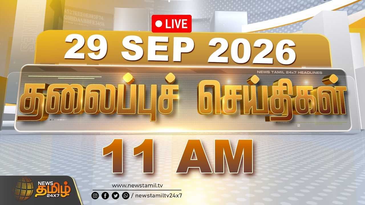காலை தலைப்புச் செய்திகள் 29092026