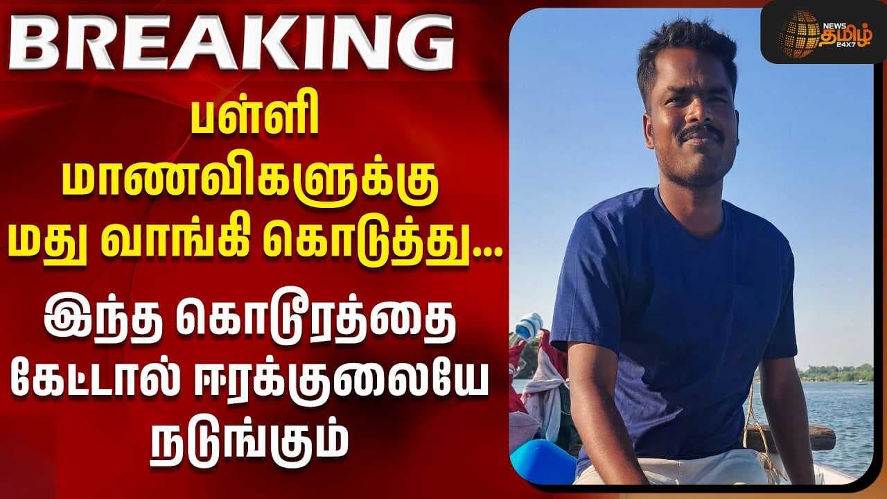 பள்ளி மாணவிகளுக்கு மது வாங்கி கொடுத்து...