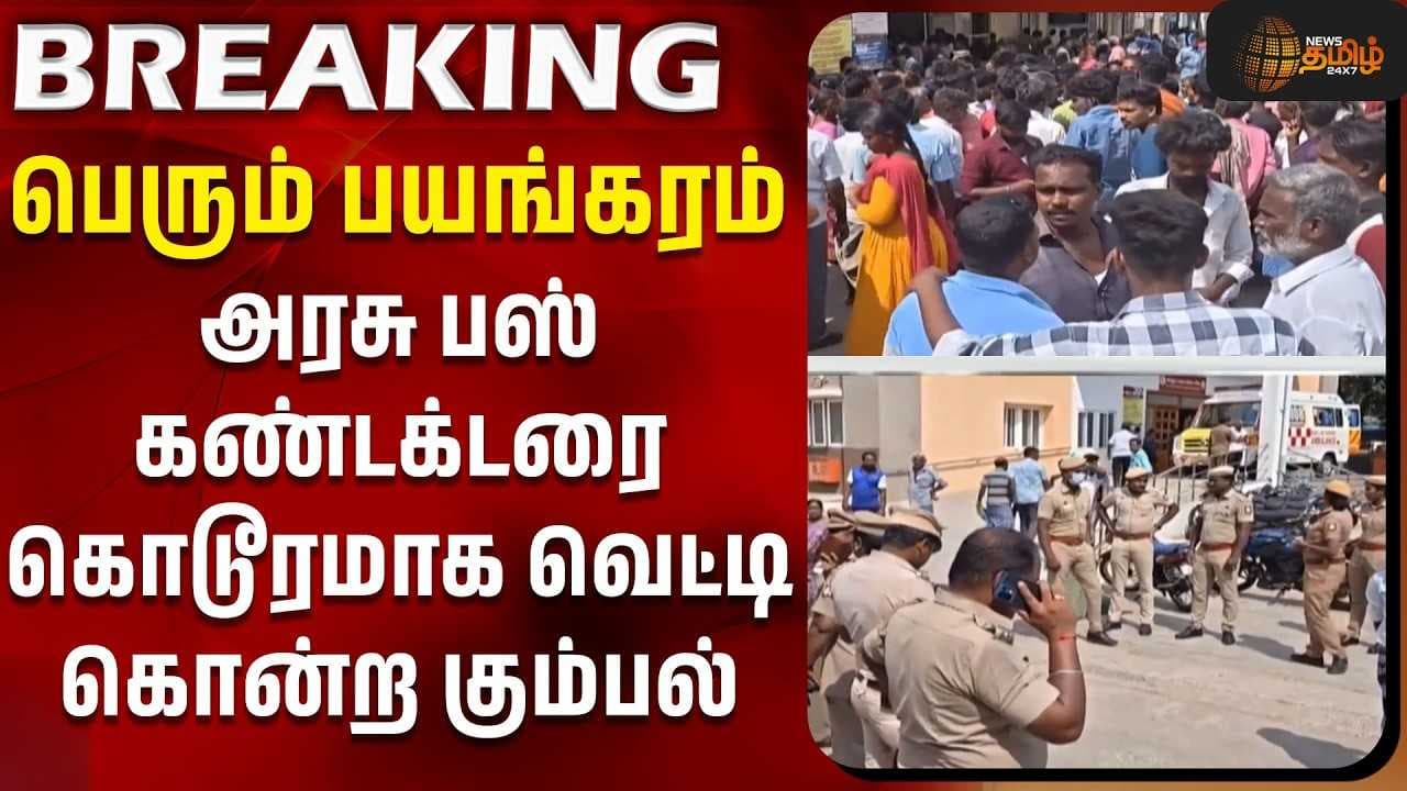 அரசு பஸ் கண்டக்டரை கொடூரமாக வெட்டி கொன்ற கும்பல்