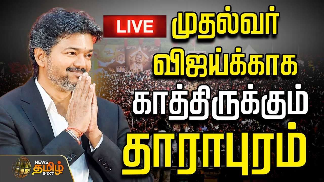 முதல்வர் விஜய்க்காக காத்திருக்கும் தாராபுரம், ஏற்பாடுகள் தீவிரம்