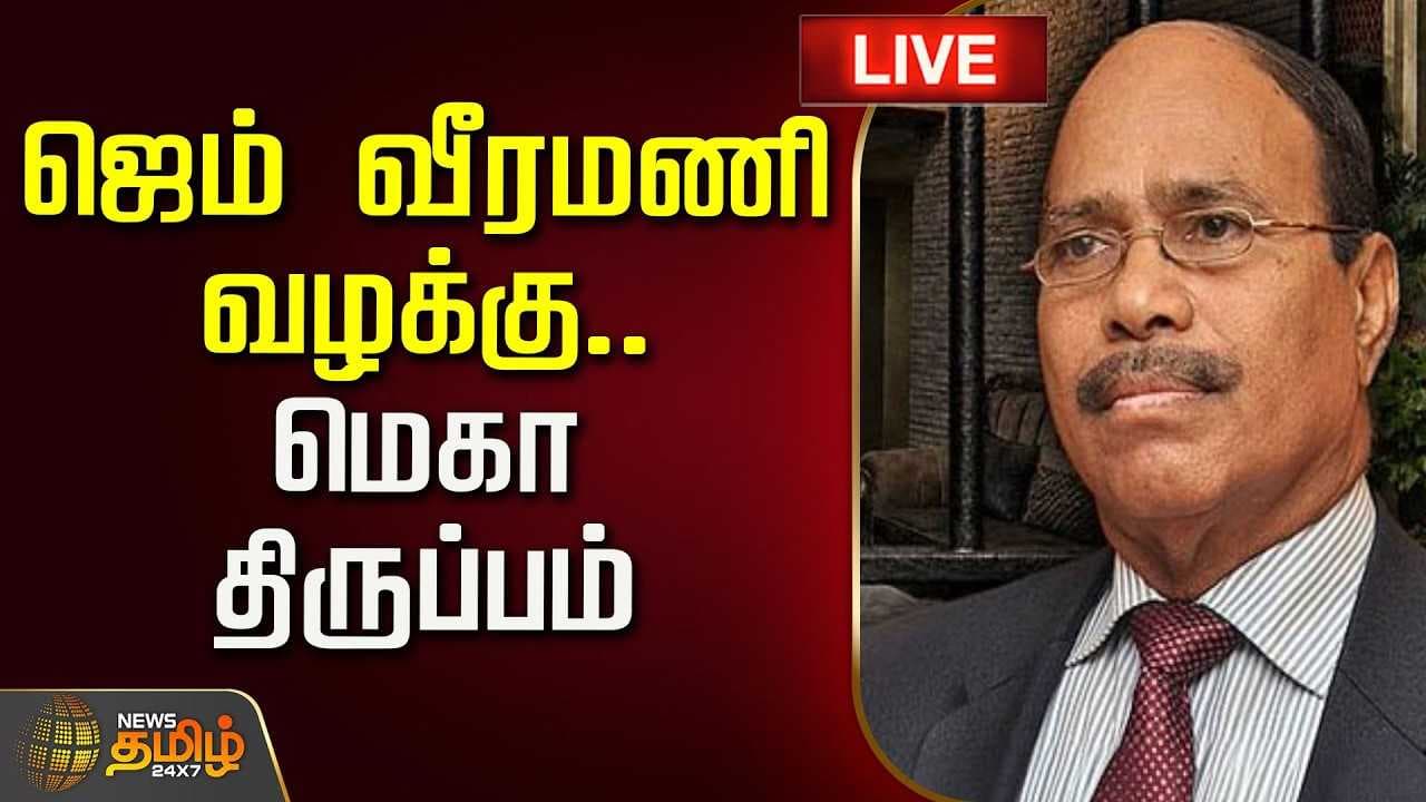 ஜெம் வீரமணி வழக்கு, மெகா திருப்பம்