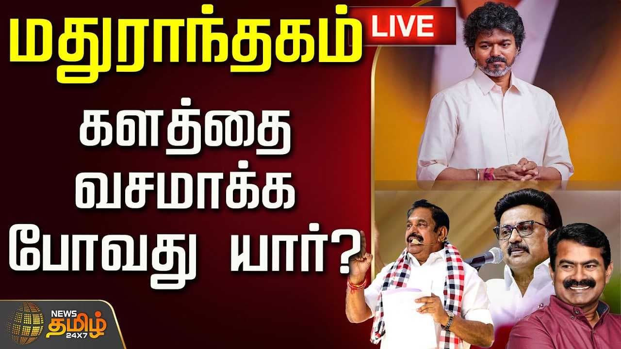 மதுராந்தகம் களத்தை வசமாக்க போவது யார்? அனல் பறக்கும் தேர்தல்களம்