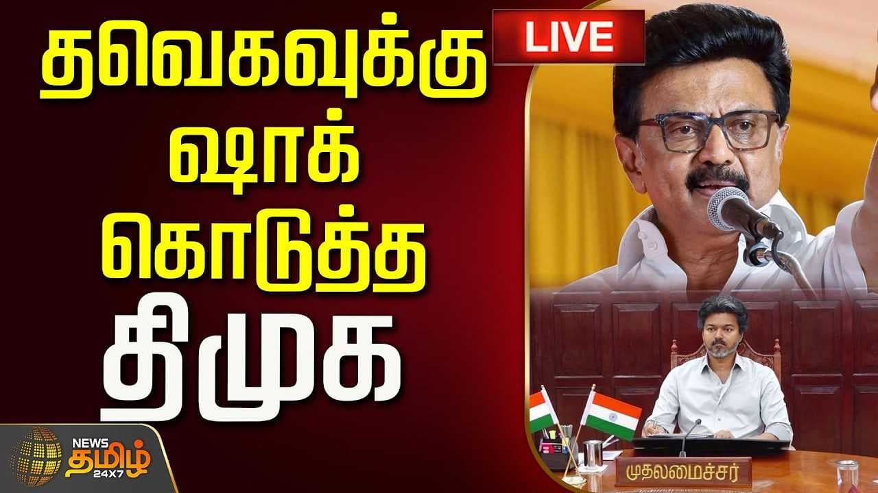தவெகவுக்கு ஷாக் கொடுத்த திமுக