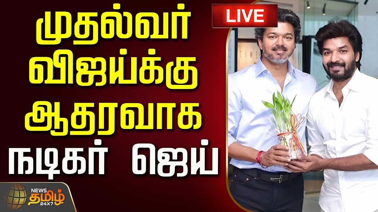 முதல்வர் விஜய்க்கு ஆதரவாக நடிகர் ஜெய்