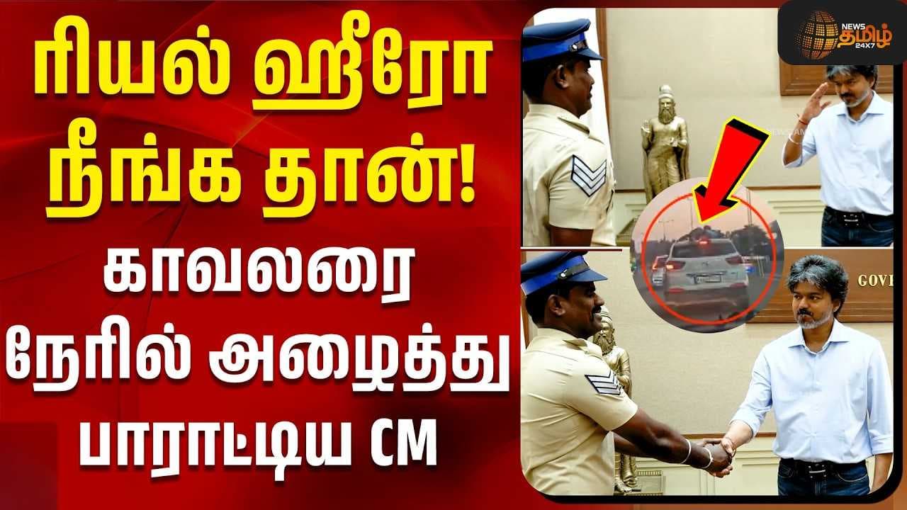 காவலரை நேரில் அழைத்து பாராட்டிய CM