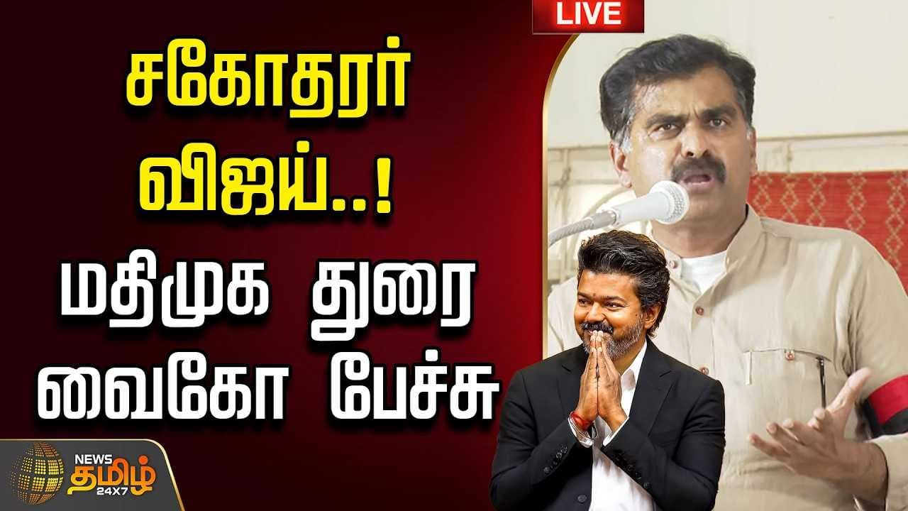 சகோதரர் விஜய், திமுக துரை வைகோ பேச்சு