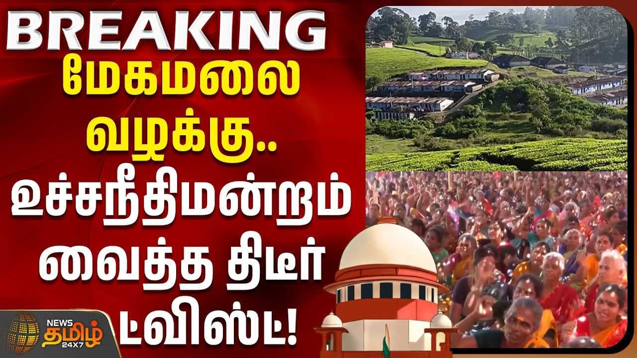மேகமலை வழக்கு,உச்சநீதிமன்றம் வைத்த திடீர் ட்விஸ்ட்