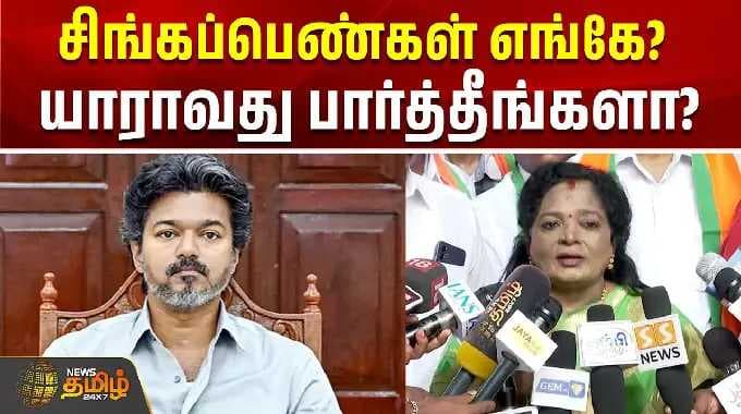 சிங்கப்பெண்கள் எங்கே? யாராவது பார்த்தீங்களா? | Tamilisai Press Meet | BJP | TVK