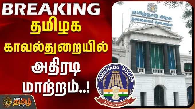 தமிழக காவல்துறையில் அதிரடி மாற்றம்..!