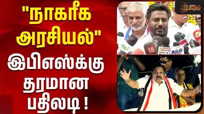 "நாகரீக அரசியல்"இபிஎஸ்க்கு அமைச்சர் தரமான பதிலடி ! | Minsiter Rajmohan | EPS | ADMK Vs TVK